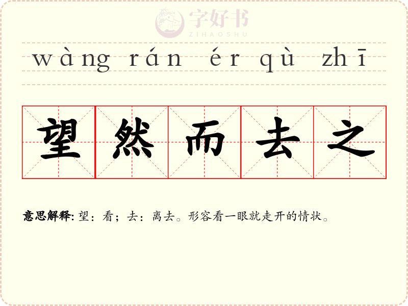 望然而去之