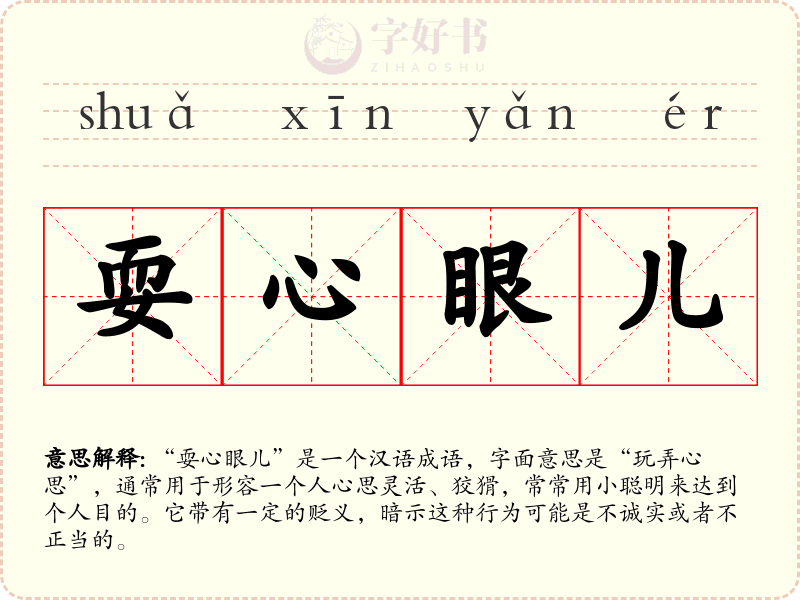 耍心眼儿