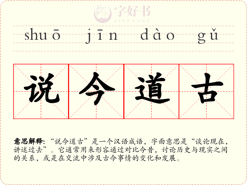 说今道古