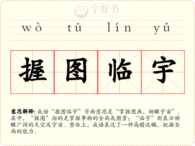 握图临宇