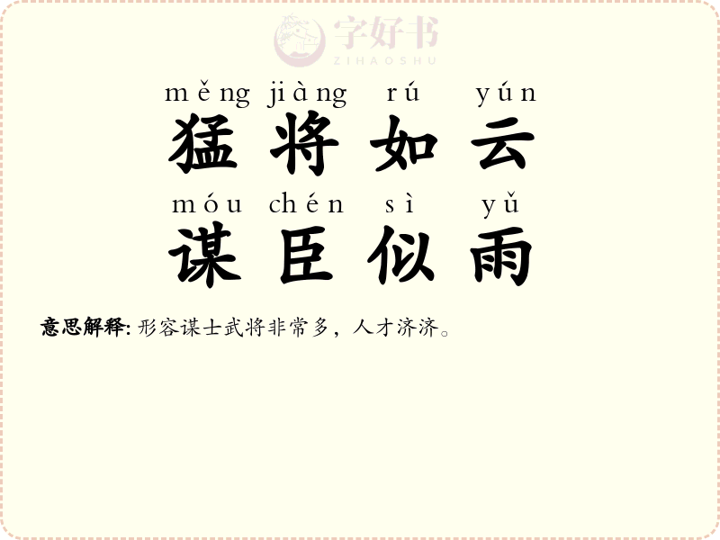 猛将如云，谋臣似雨