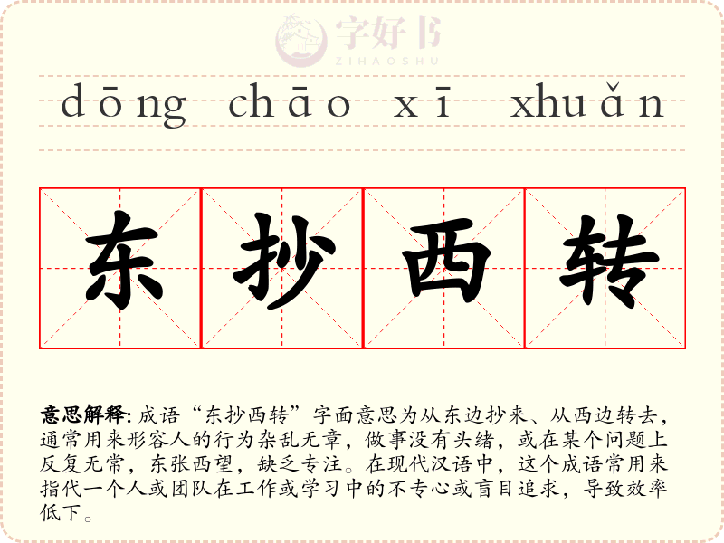 东抄西转