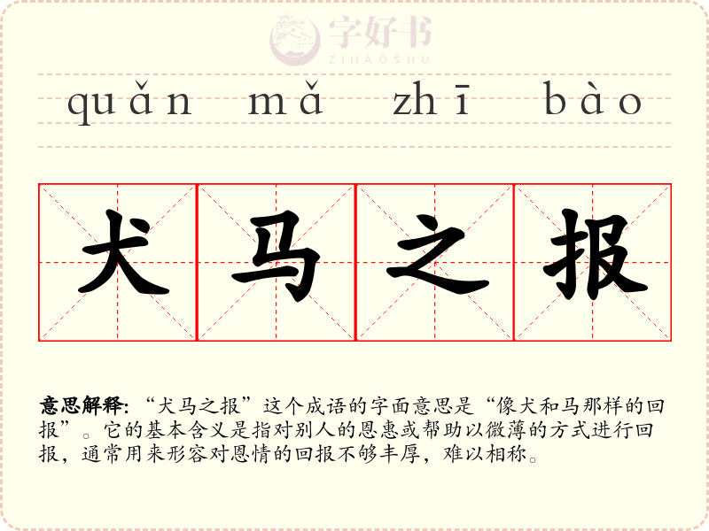 犬马之报