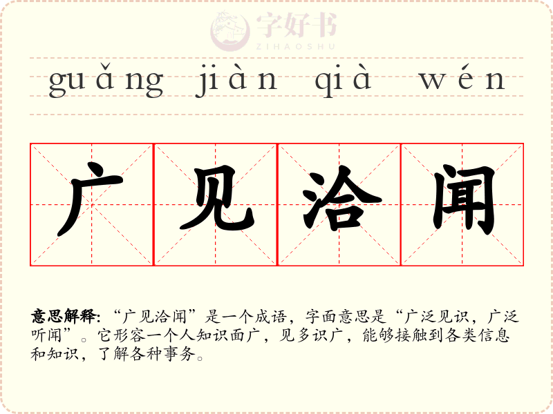 广见洽闻