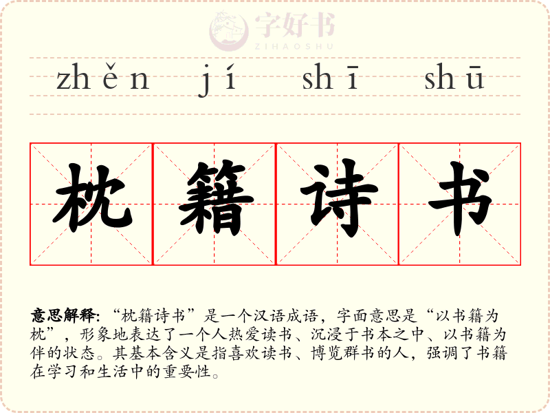 枕籍诗书