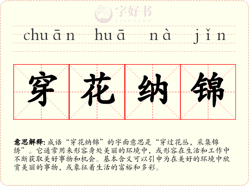 穿花纳锦