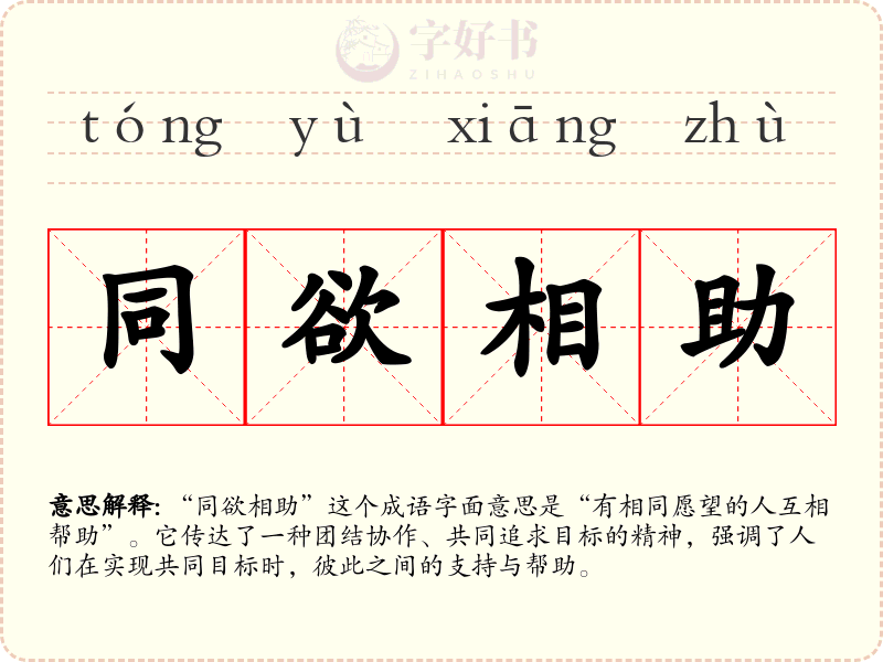 同欲相助