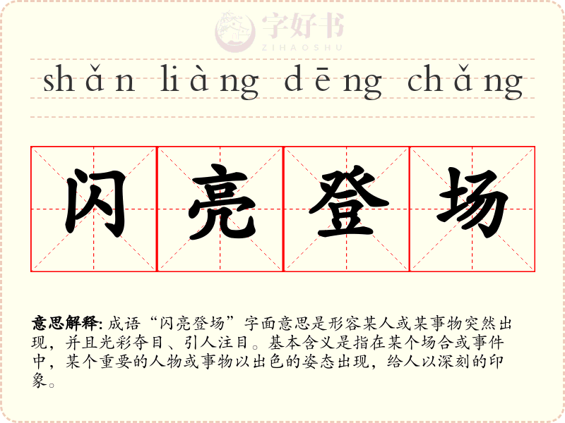 闪亮登场