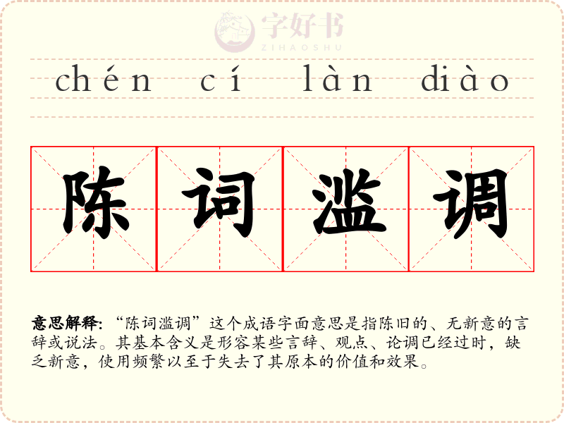 陈词滥调