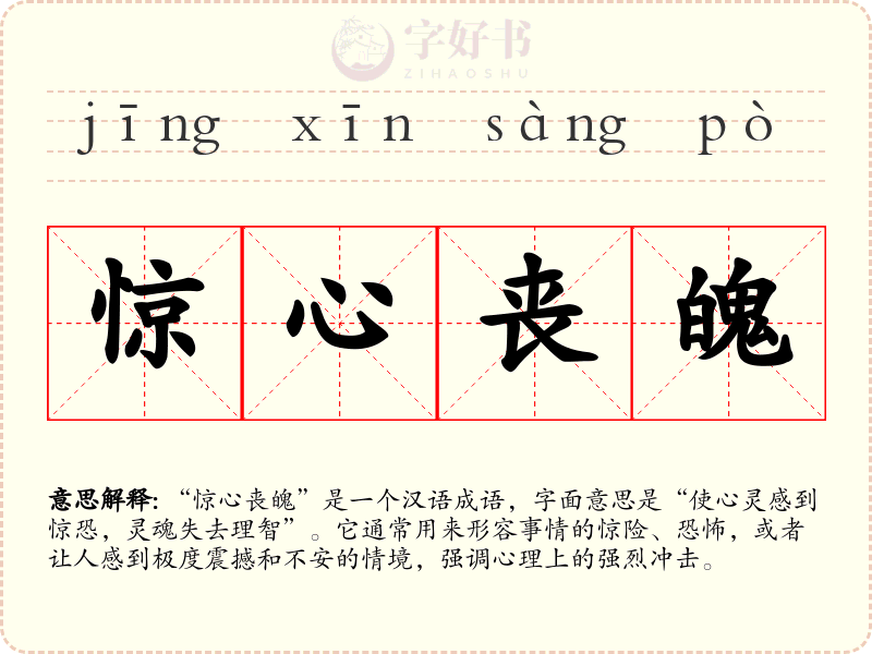惊心丧魄
