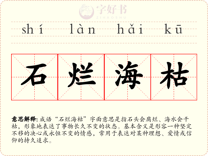 石烂海枯