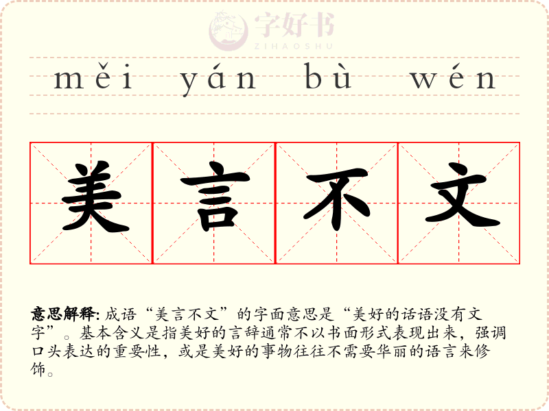 美言不文