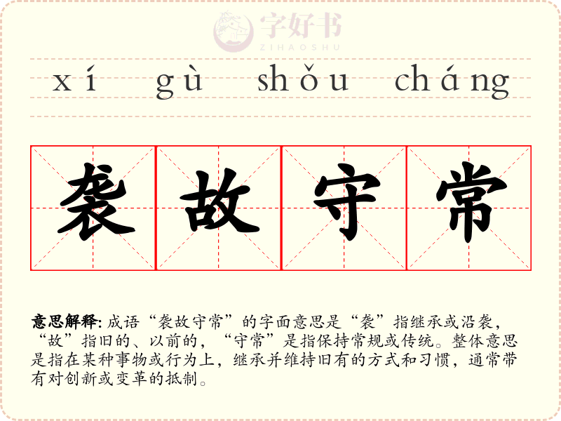 袭故守常