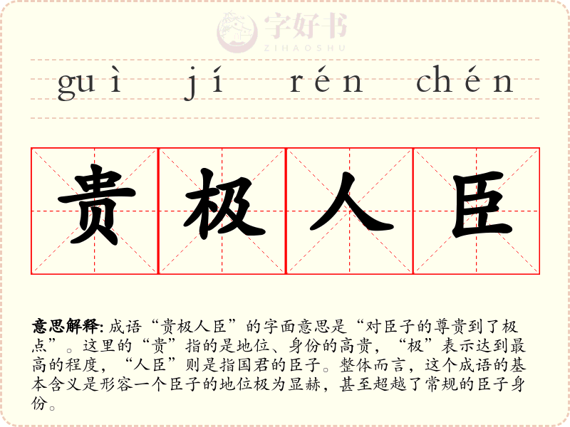 贵极人臣