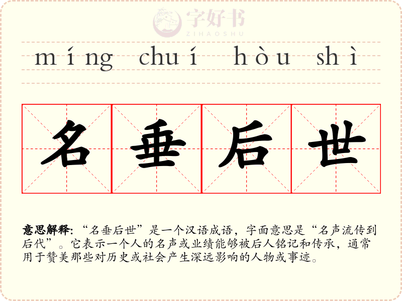 名垂后世