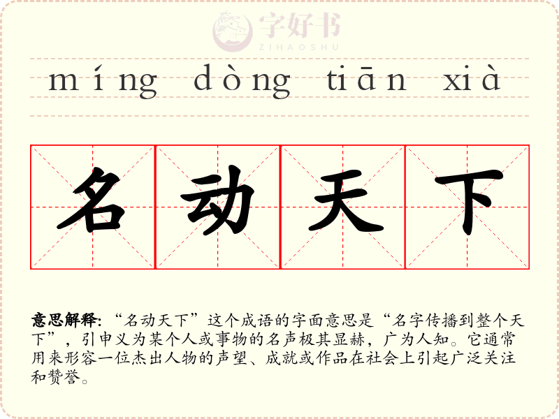 名动天下