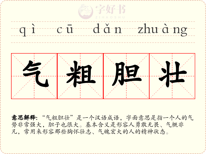 气粗胆壮