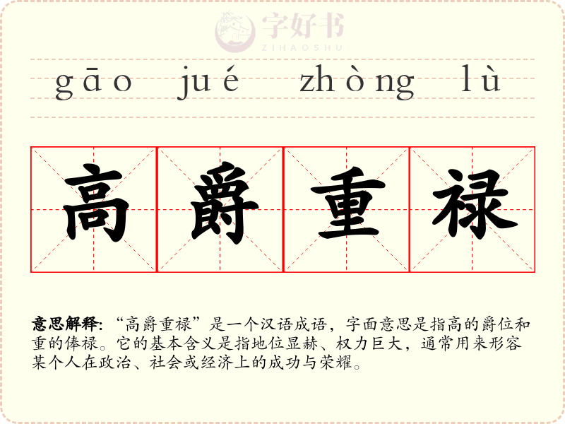 高爵重禄