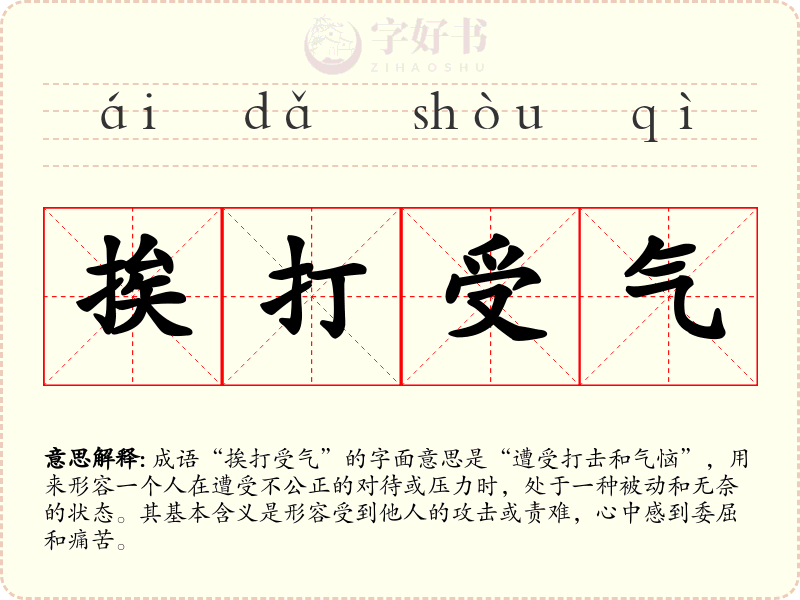 挨打受气