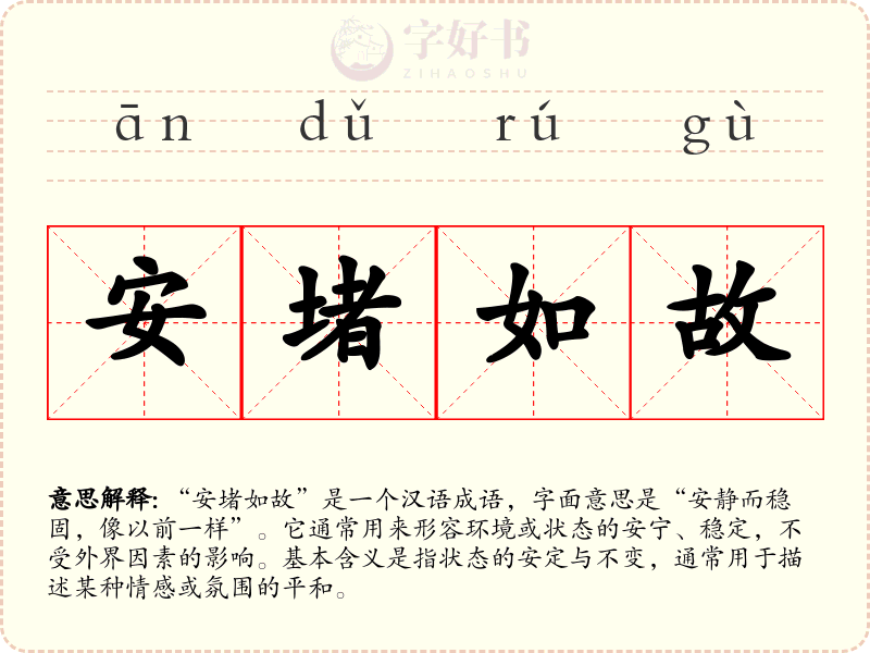 安堵如故