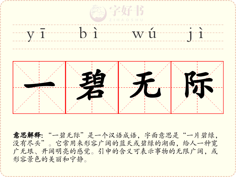 一碧无际