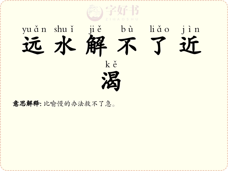 远水解不了近渴