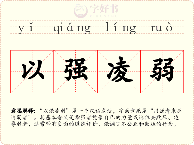 以强凌弱