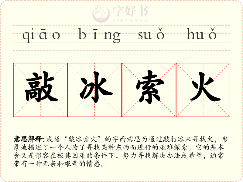 敲冰索火