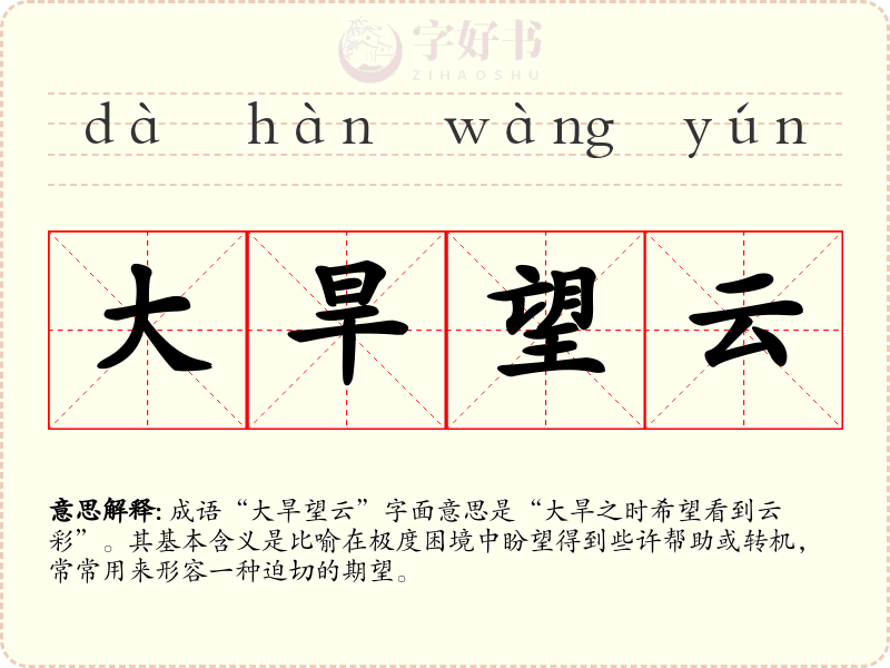 大旱望云