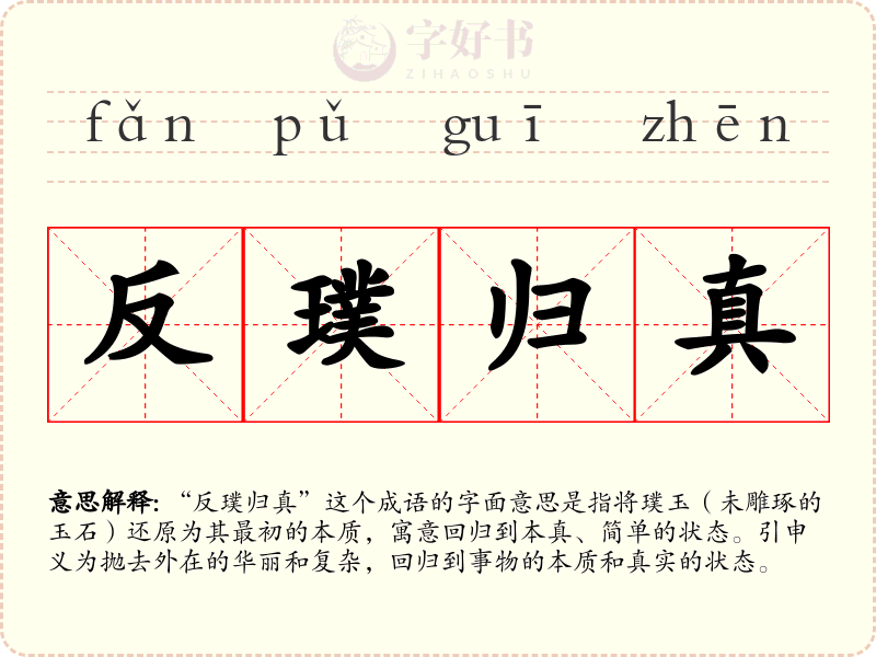 反璞归真
