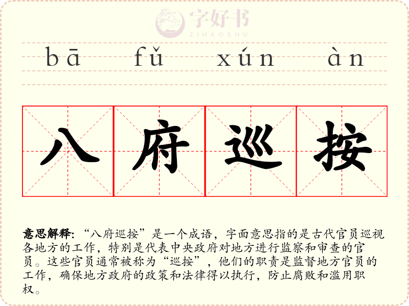 八府巡按