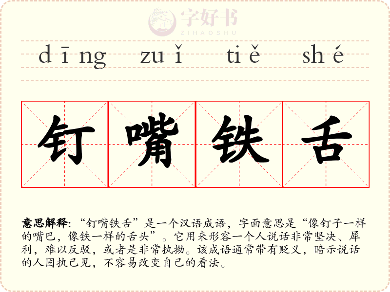钉嘴铁舌
