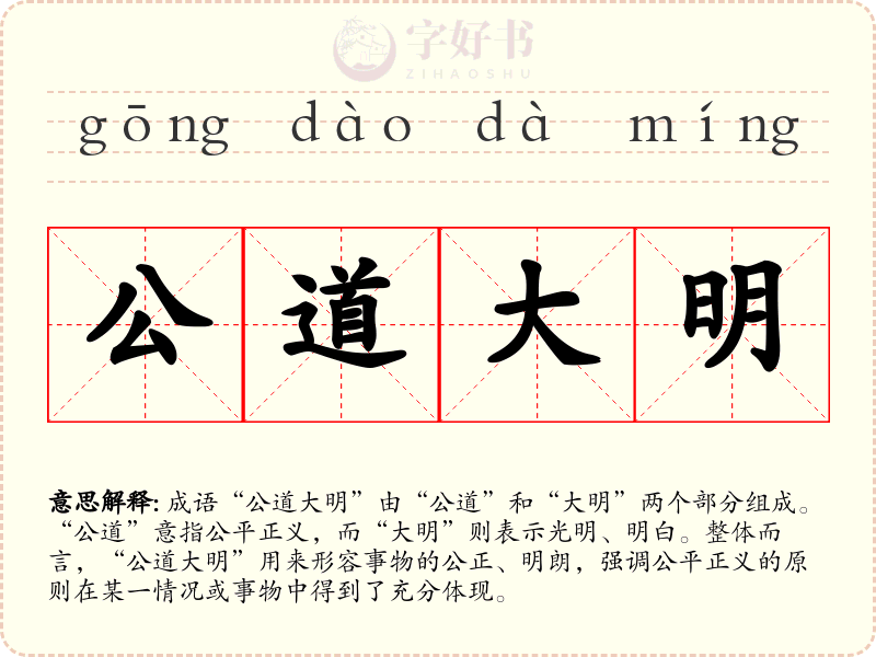 公道大明