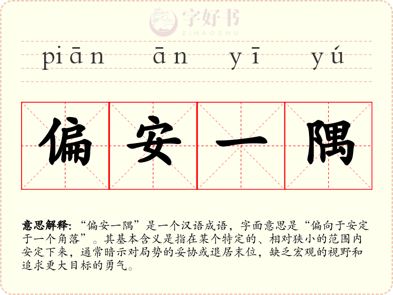 偏安一隅