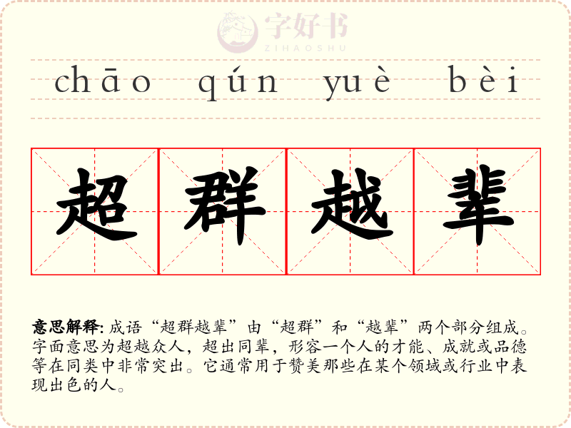 超群越辈