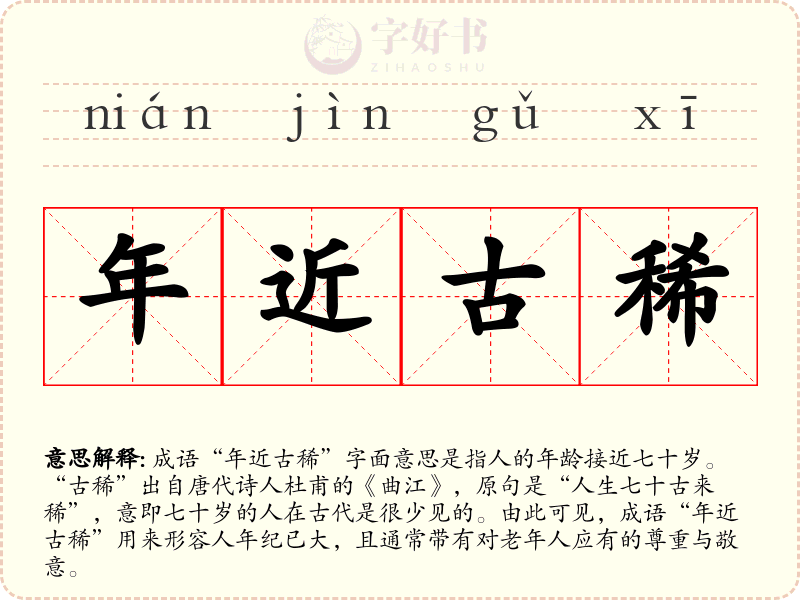 年近古稀