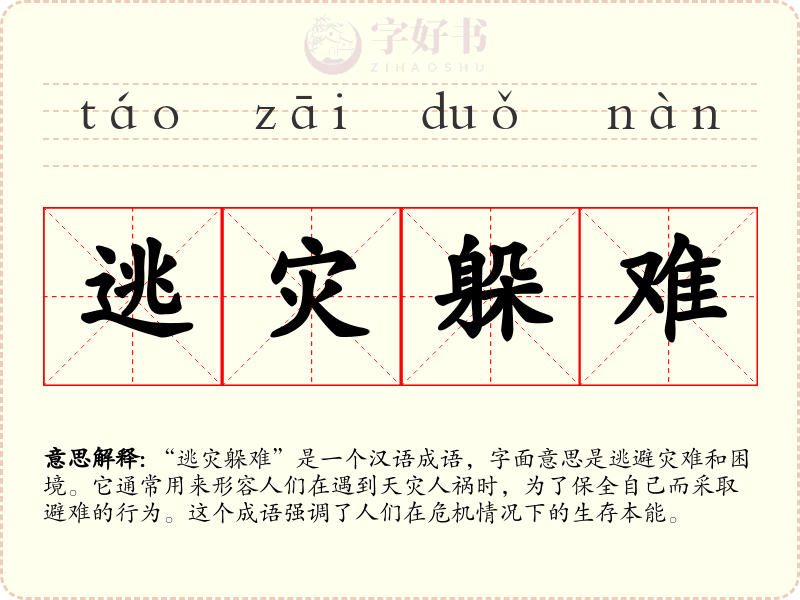 逃灾躲难