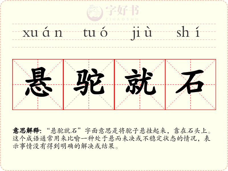 悬驼就石