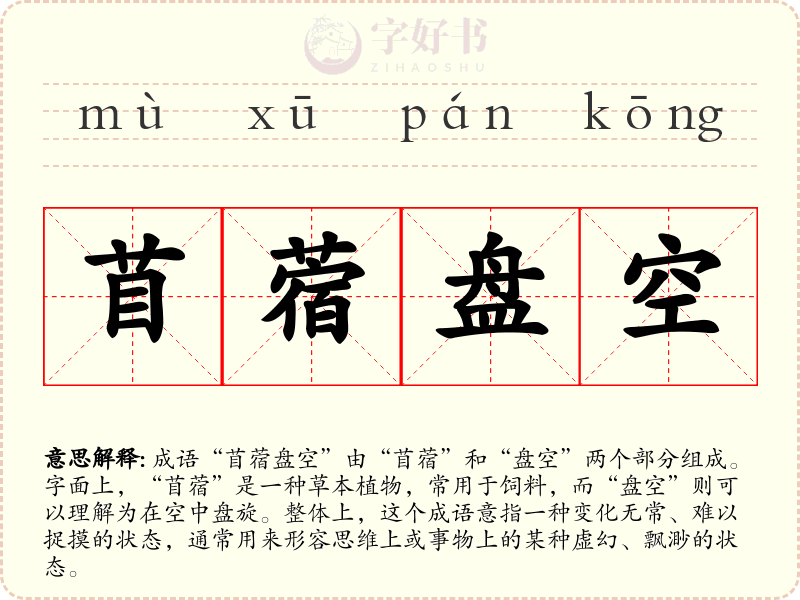 苜蓿盘空