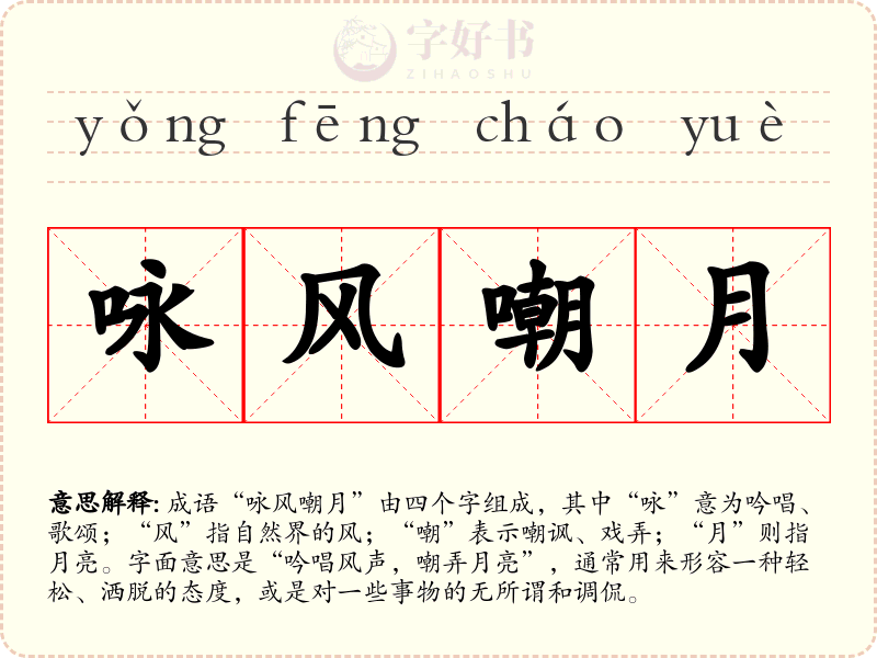 咏风嘲月
