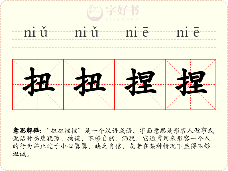 扭扭捏捏