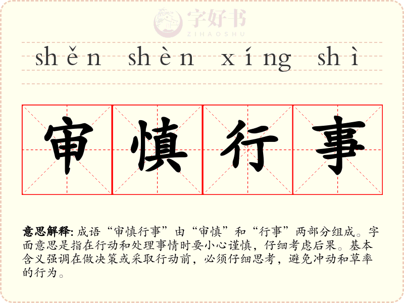审慎行事