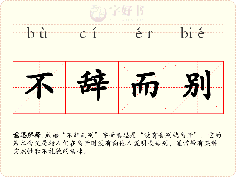 不辞而别