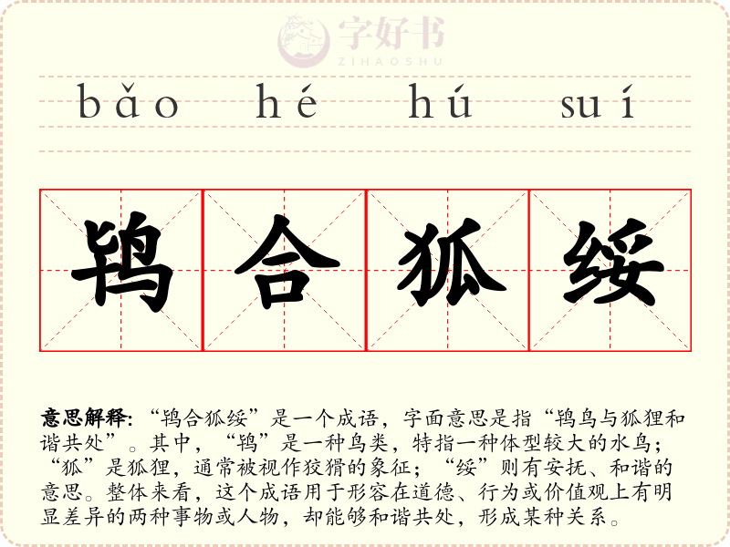 鸨合狐绥
