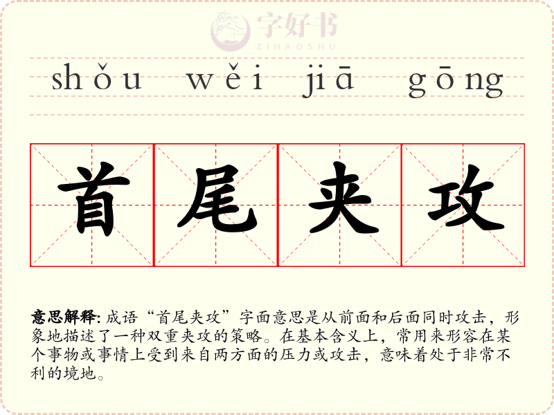 首尾夹攻