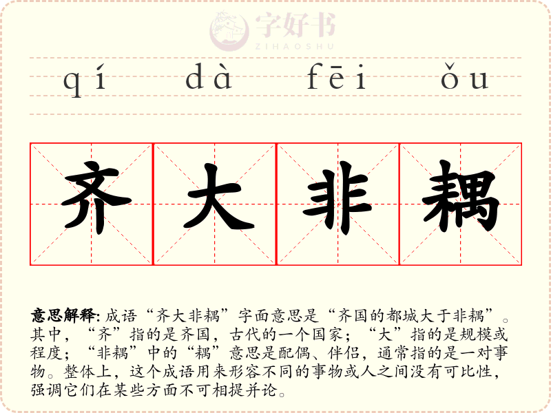 齐大非耦