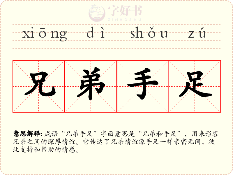 兄弟手足