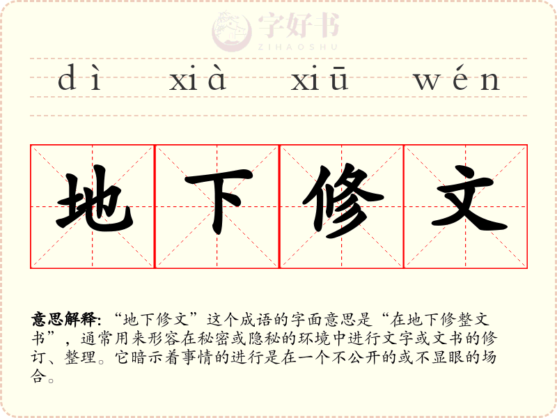 地下修文
