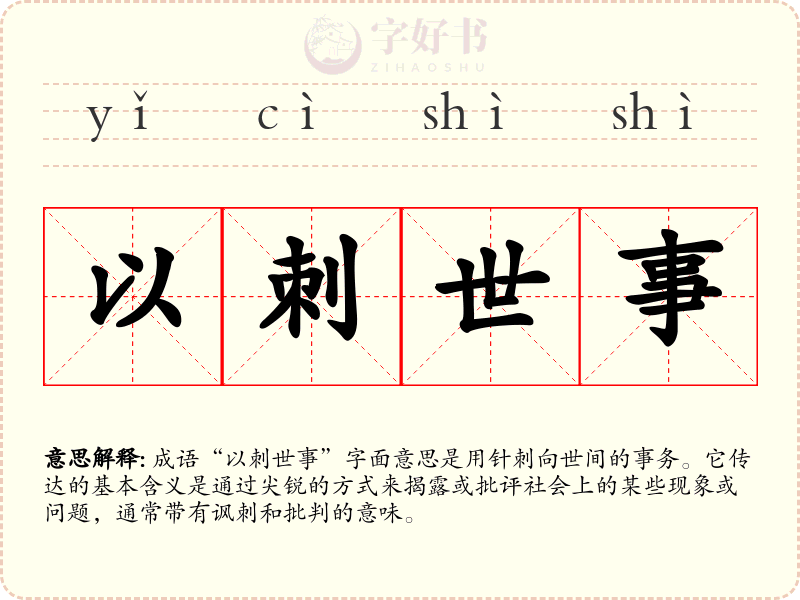 以刺世事