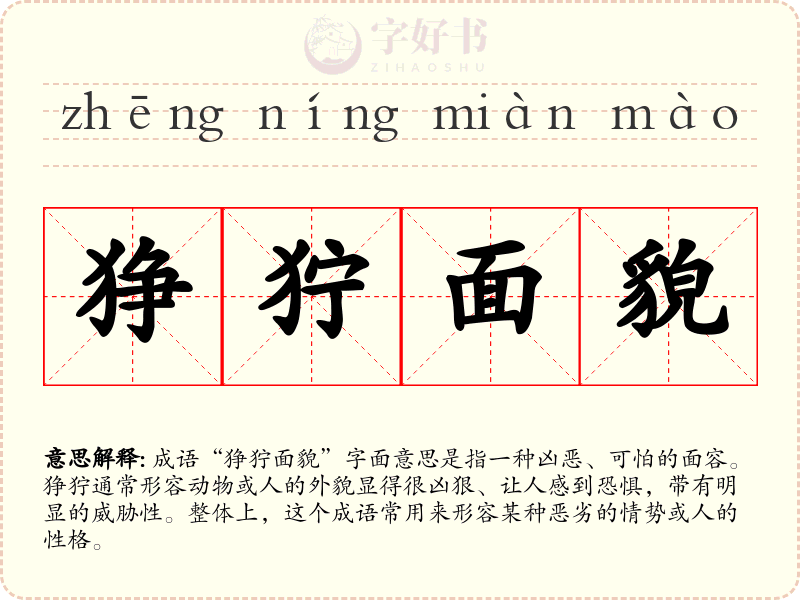狰狞面貌